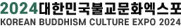 2024대한민국불교문화엑스포