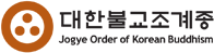 대한불교조계종 한국불교문화사업단