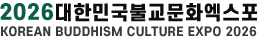 2026대한민국불교문화엑스포